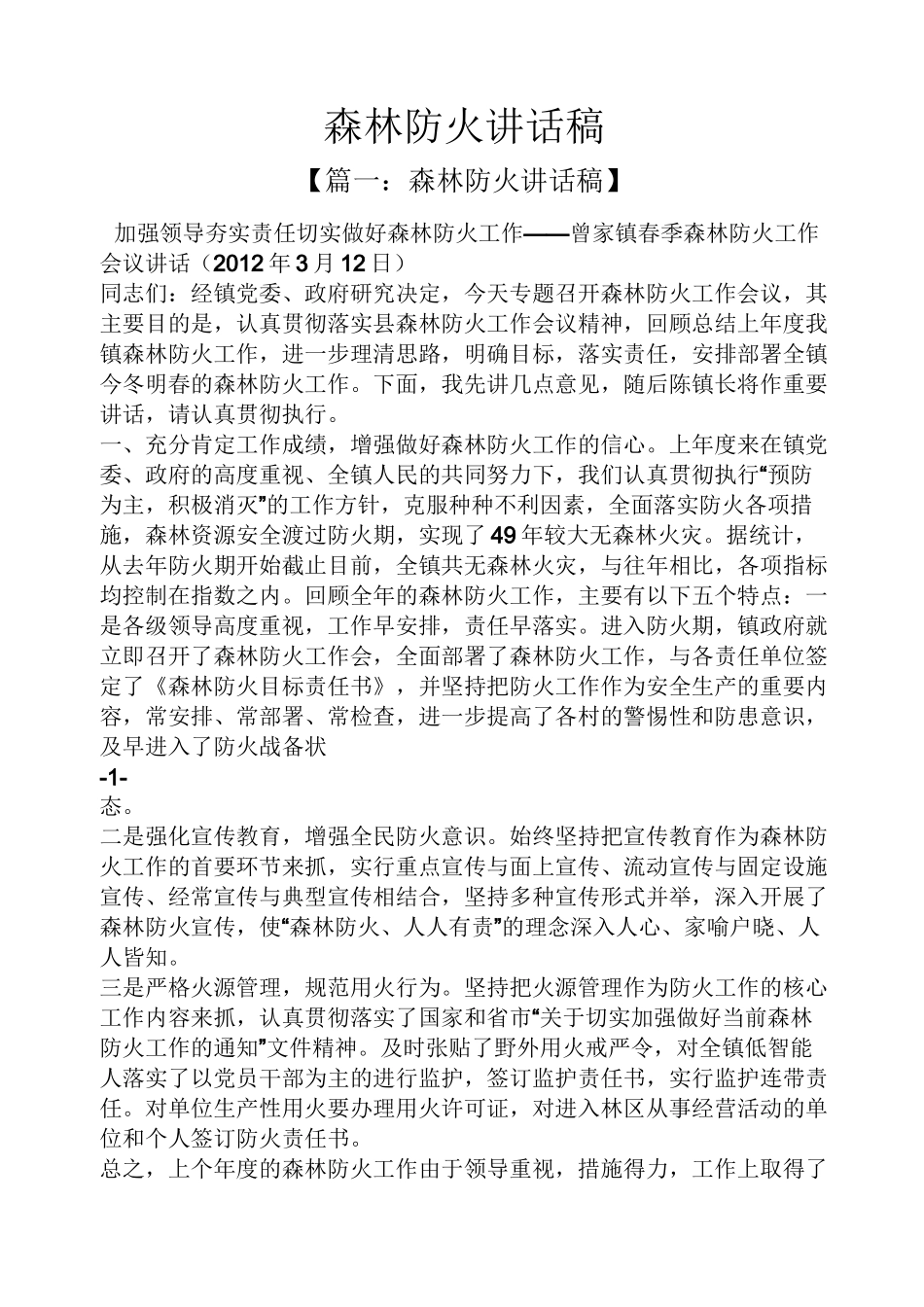 领导讲话稿之森林防火讲话稿_第1页