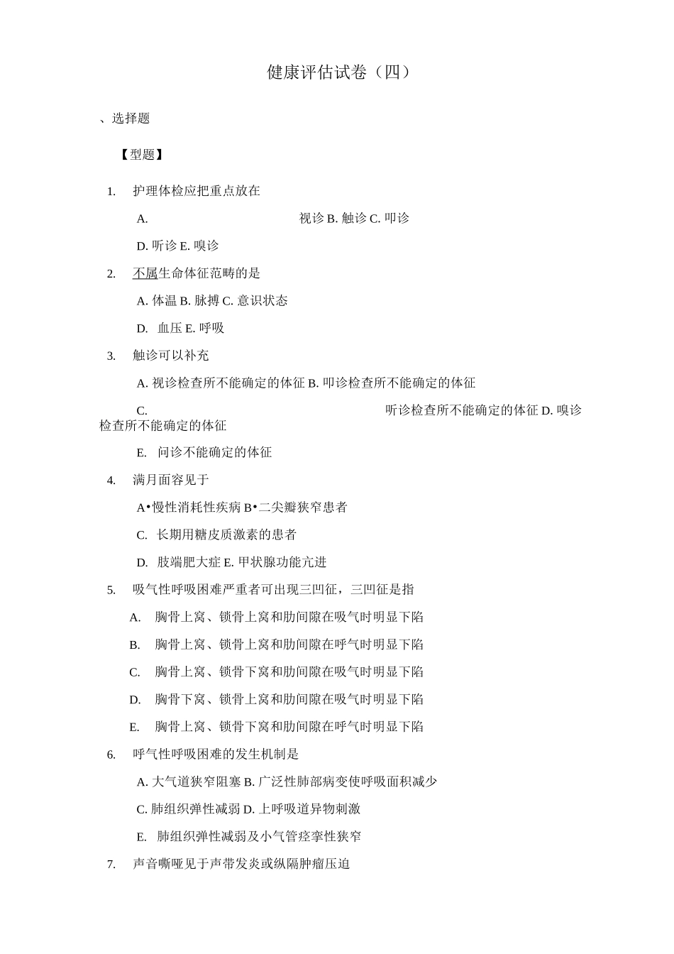 健康评估试卷(四)_第1页