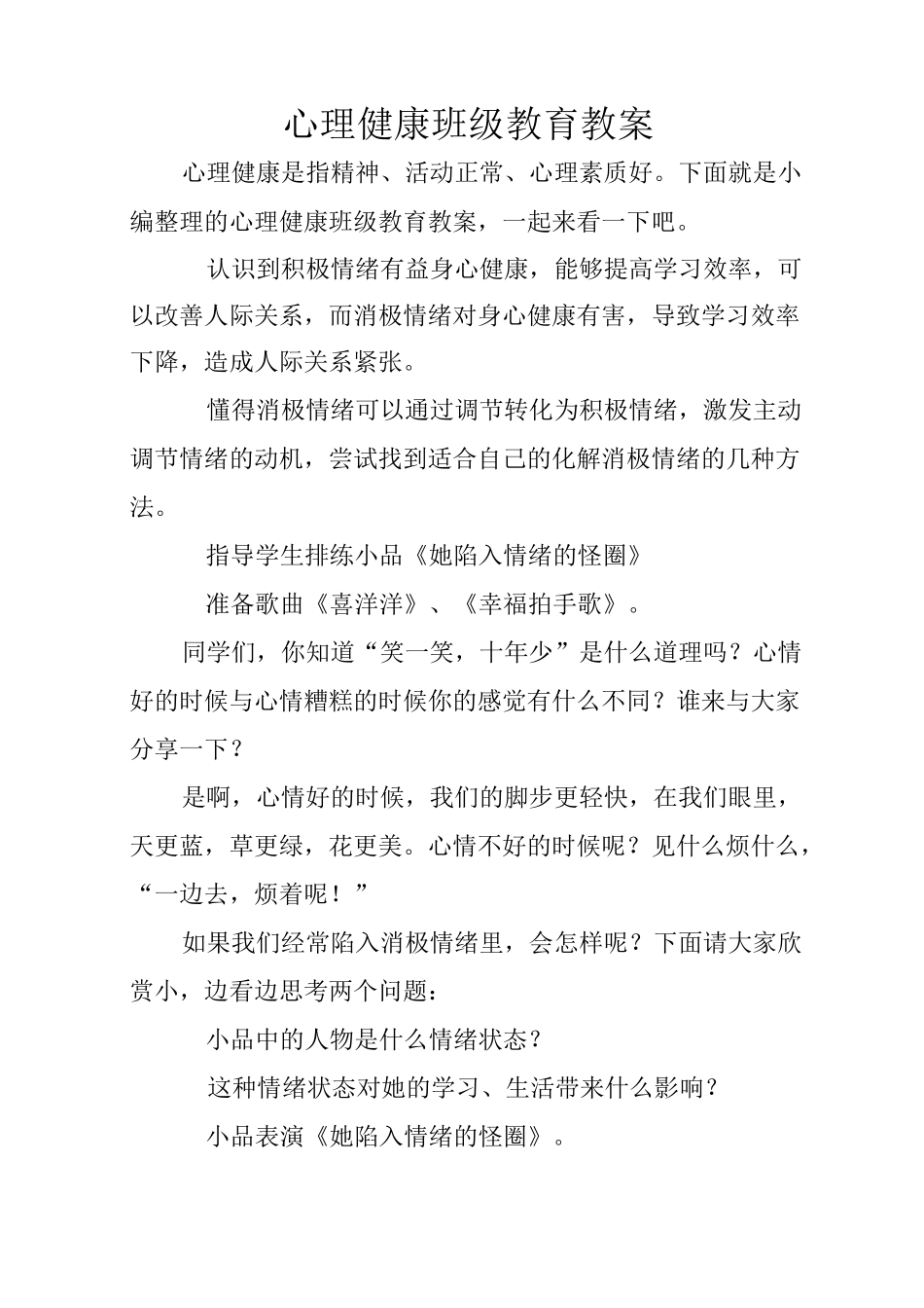 心理健康班级教育教案_第1页