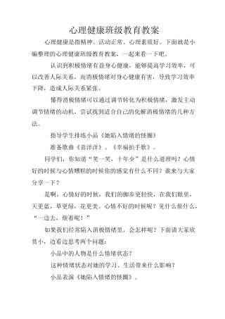 心理健康班级教育教案