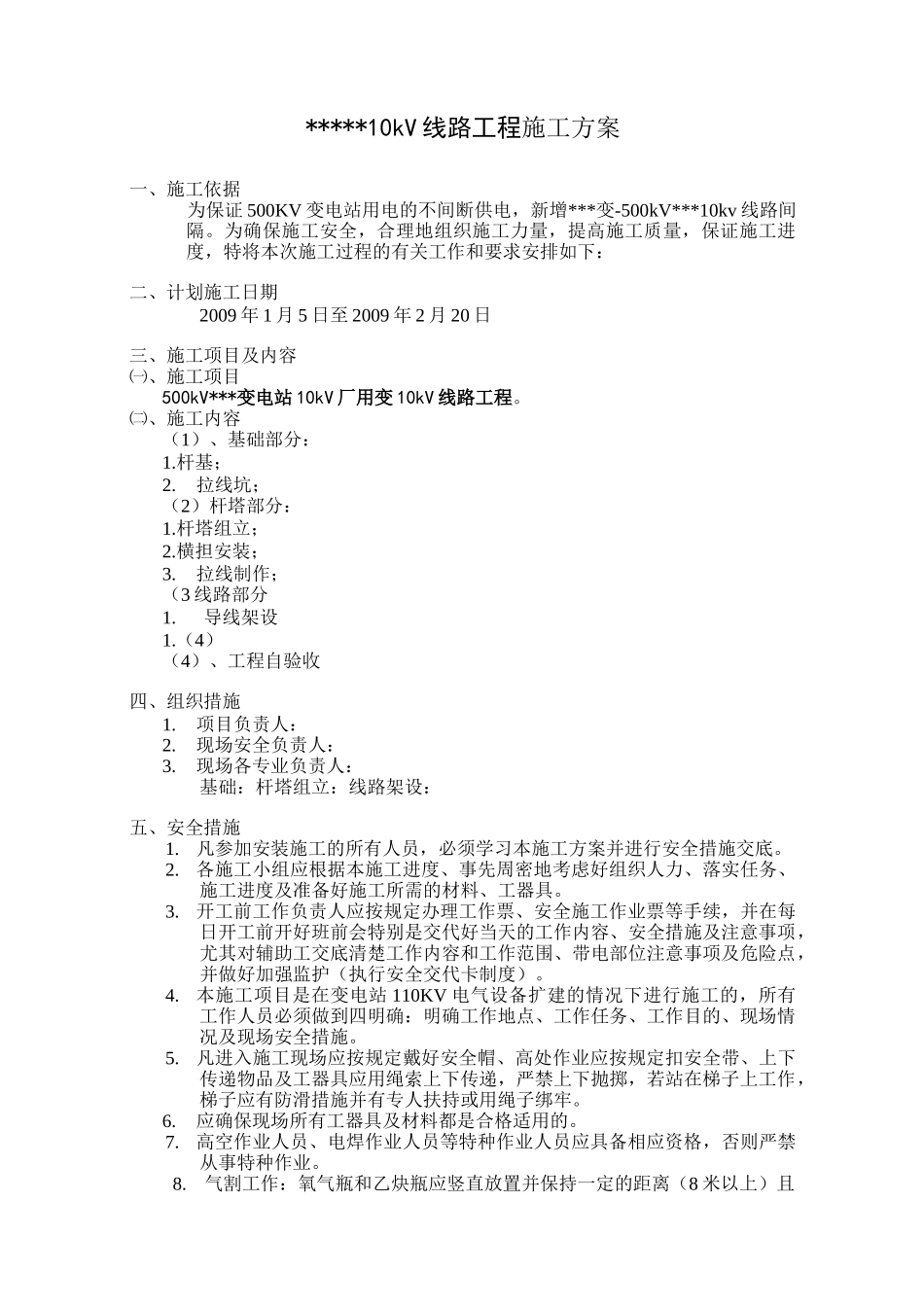 变电站10KV线路工程施工组织设计(完整版)_第1页
