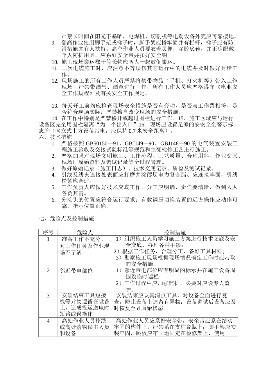 变电站10KV线路工程施工组织设计(完整版)_第2页