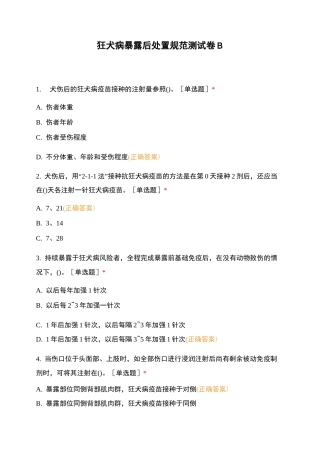 狂犬病暴露后处置规范测试卷B