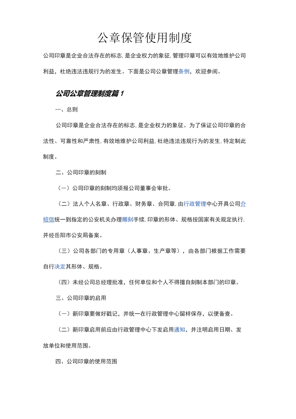 公章保管使用制度_第1页