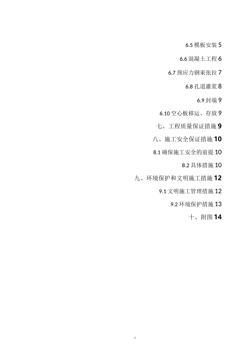 空心板预制方案._第2页