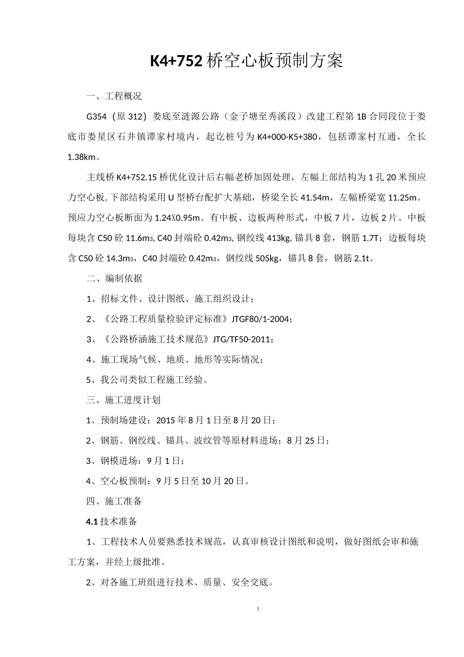 空心板预制方案._第3页