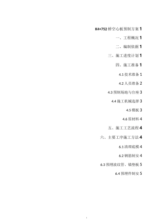 空心板预制方案.