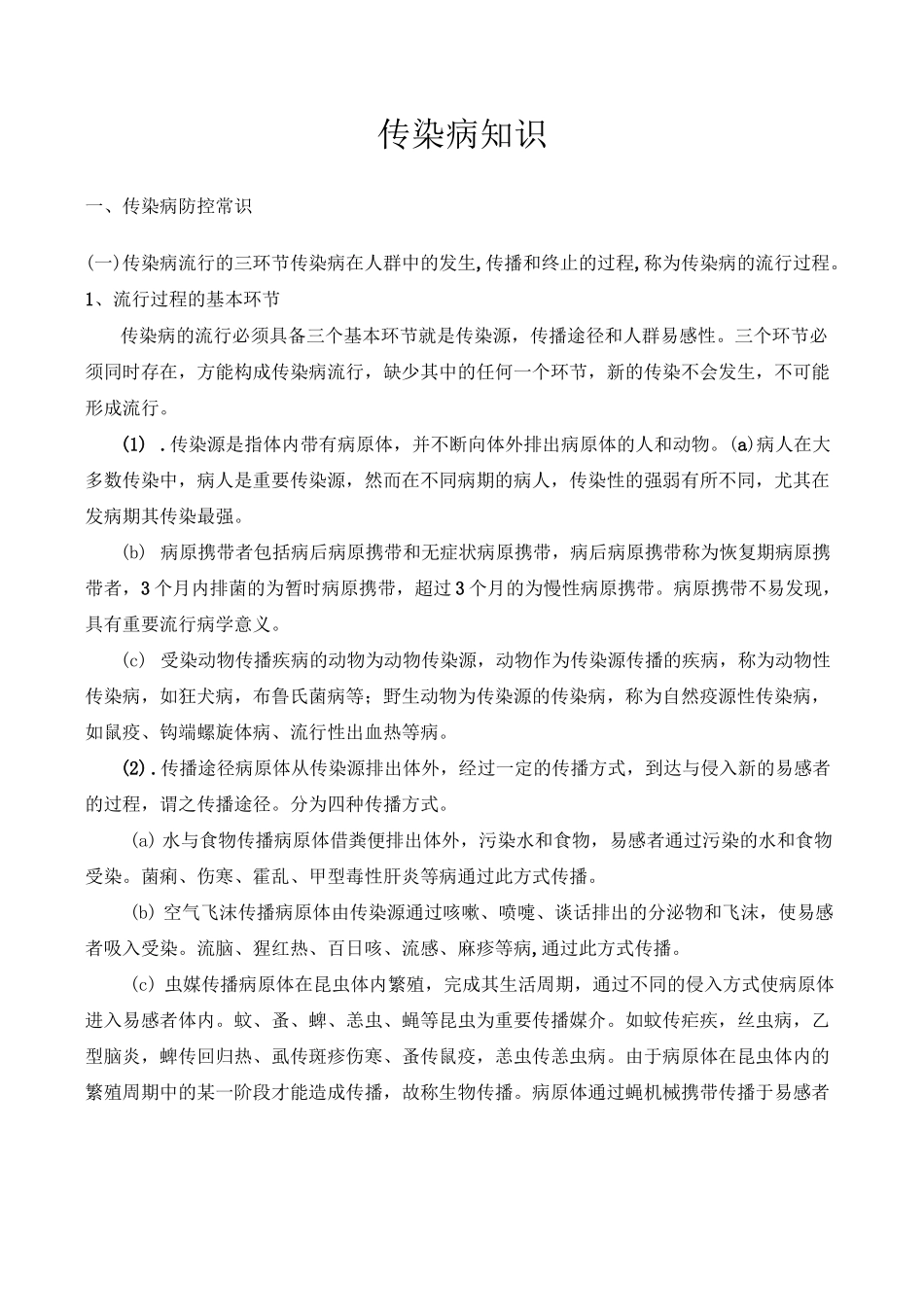 传染病知识宣传材料_第1页