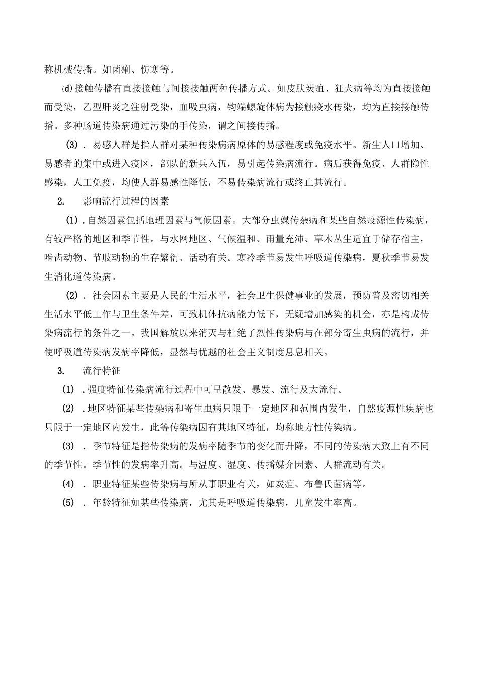 传染病知识宣传材料_第2页