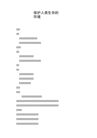 保护人类生存的环境教案