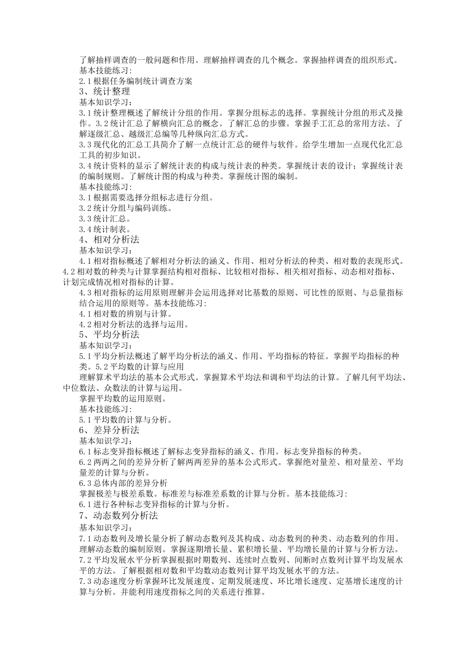 统计学教学大纲_第2页