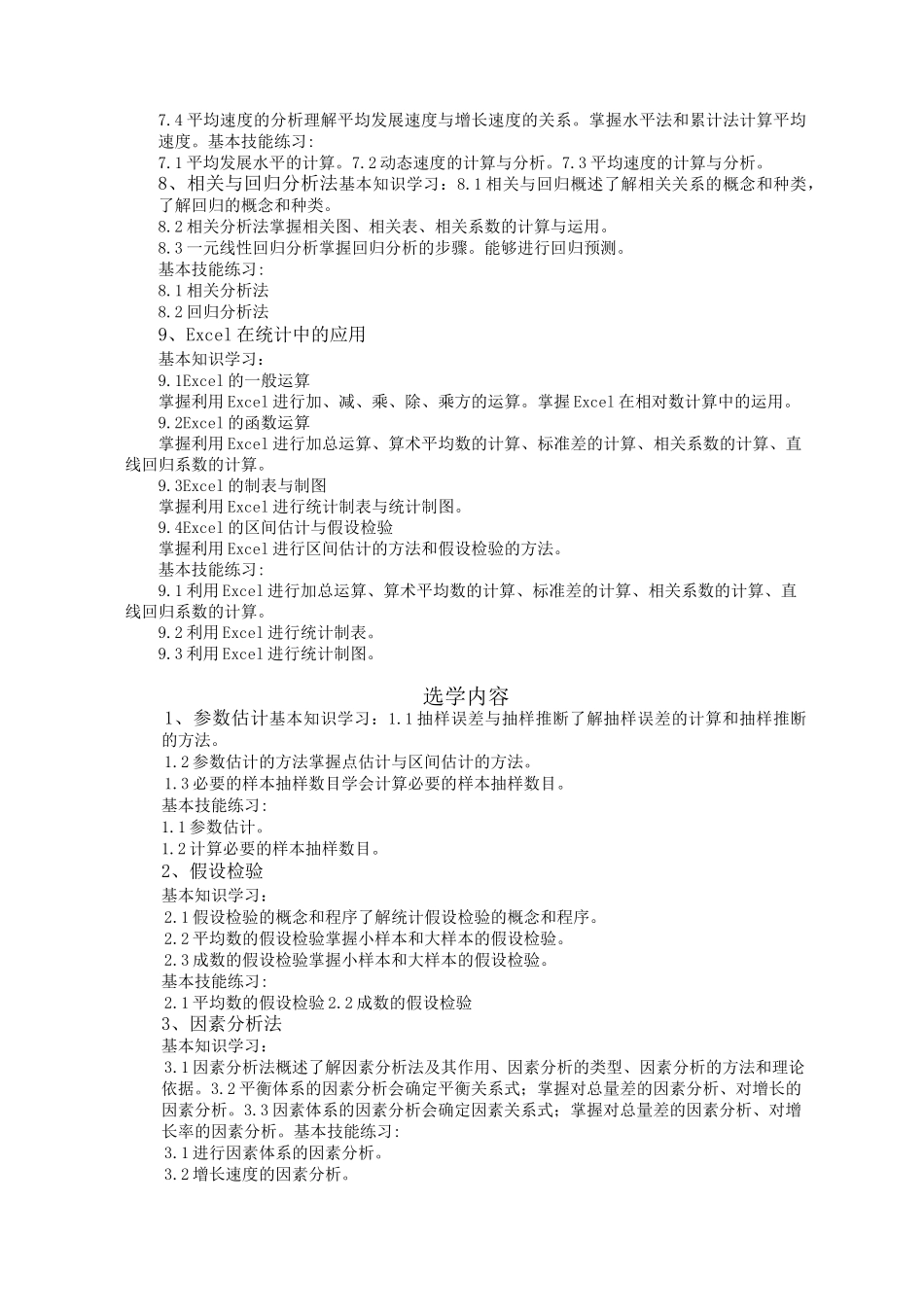 统计学教学大纲_第3页