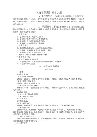 统计学教学大纲