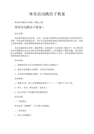 体育活动跳房子教案