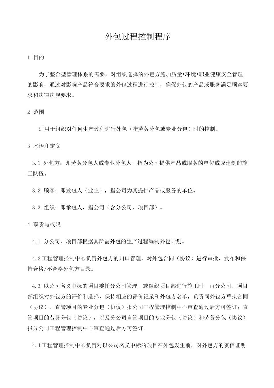 外包过程控制程序 )_第1页