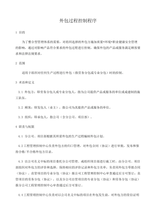 外包过程控制程序 )