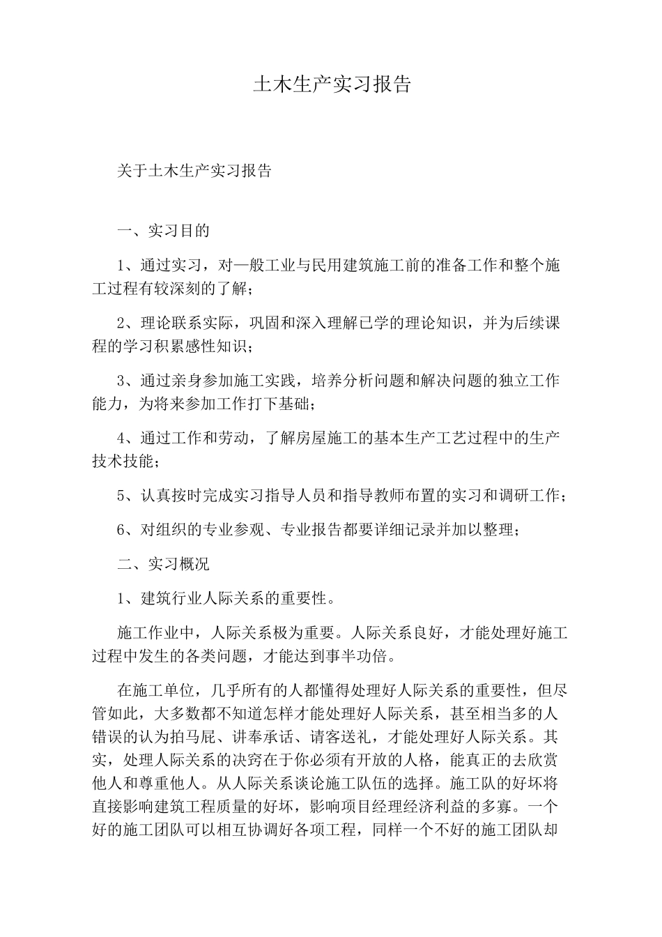 土木生产实习报告_第1页