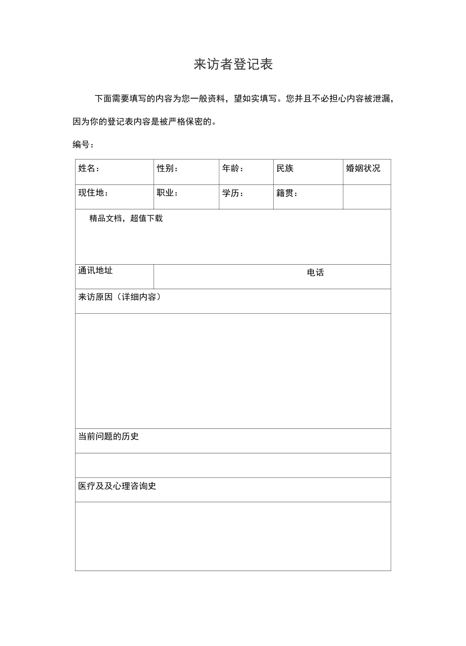 心理咨询来访者登记表_第1页