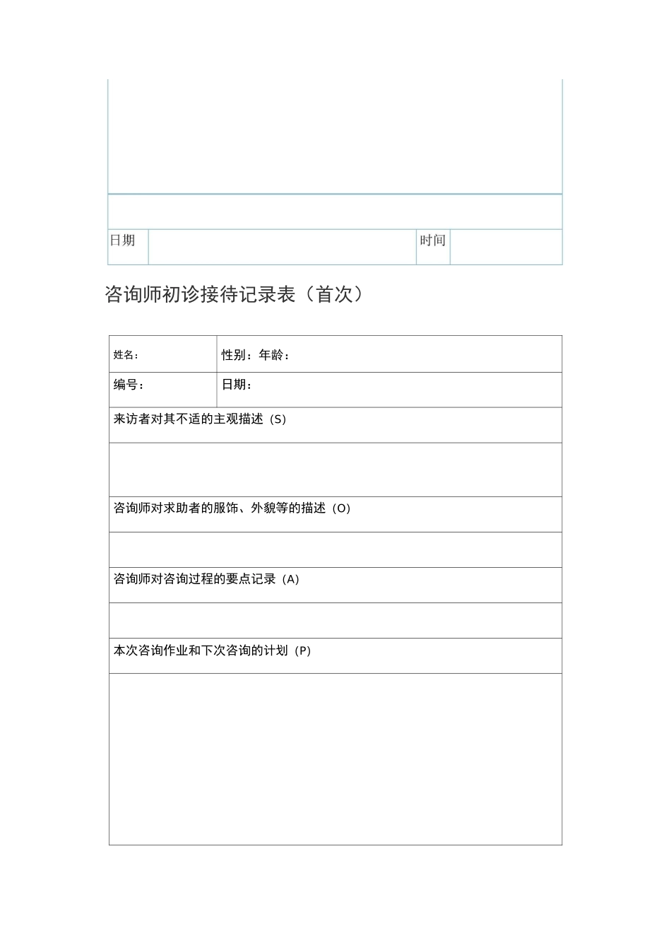 心理咨询来访者登记表_第2页