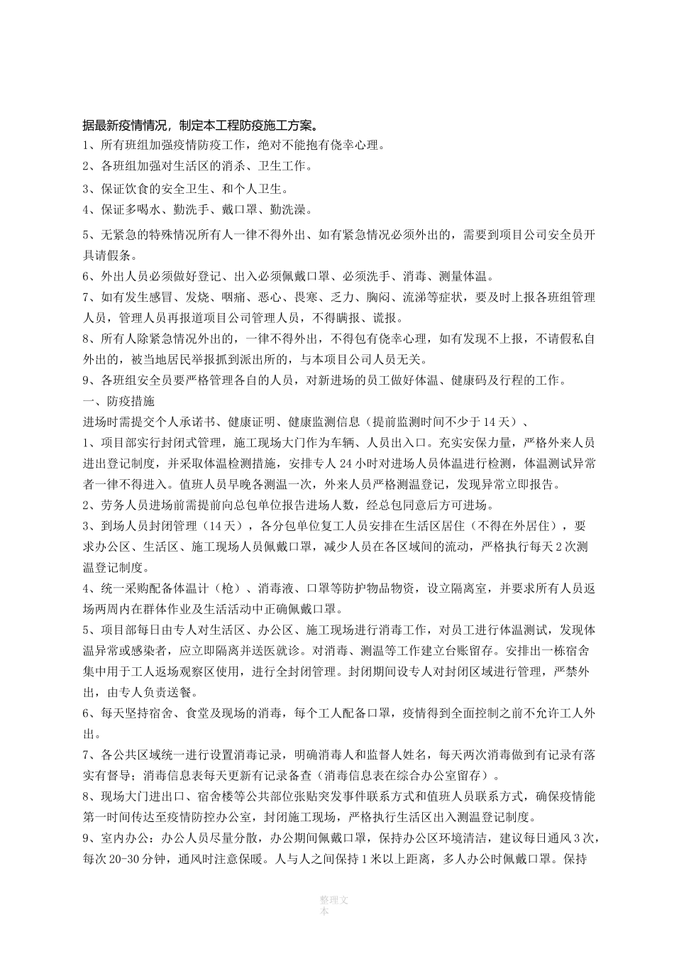 建设工程防疫措施实施方案_第1页