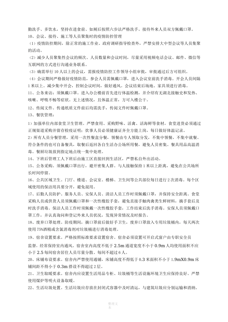 建设工程防疫措施实施方案_第2页