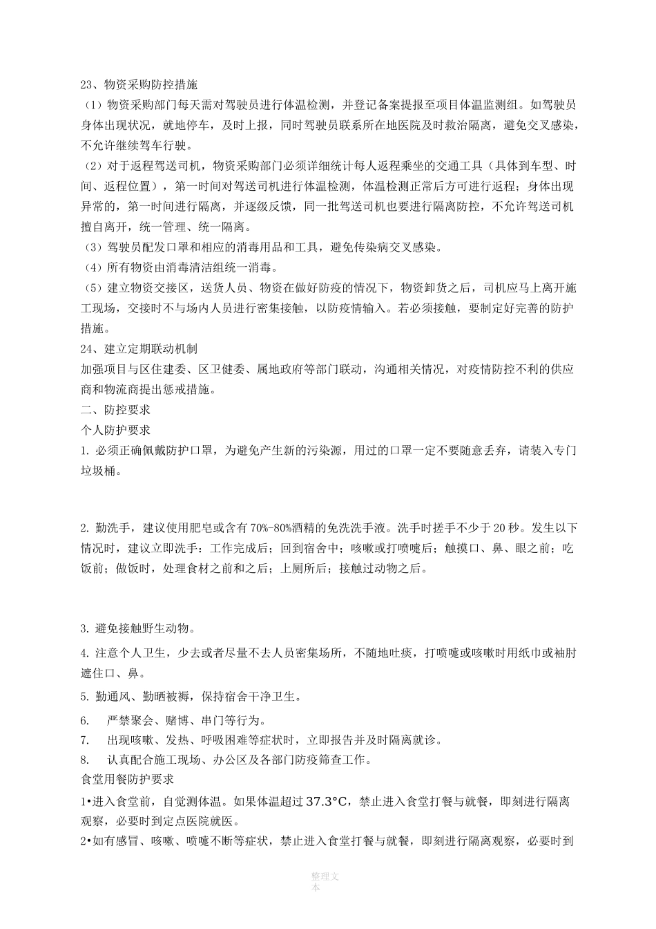 建设工程防疫措施实施方案_第3页