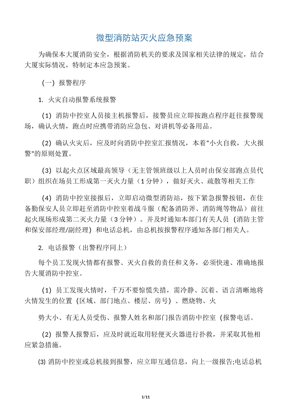 微型消防站灭火应急预案_第1页