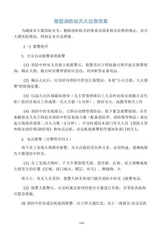 微型消防站灭火应急预案