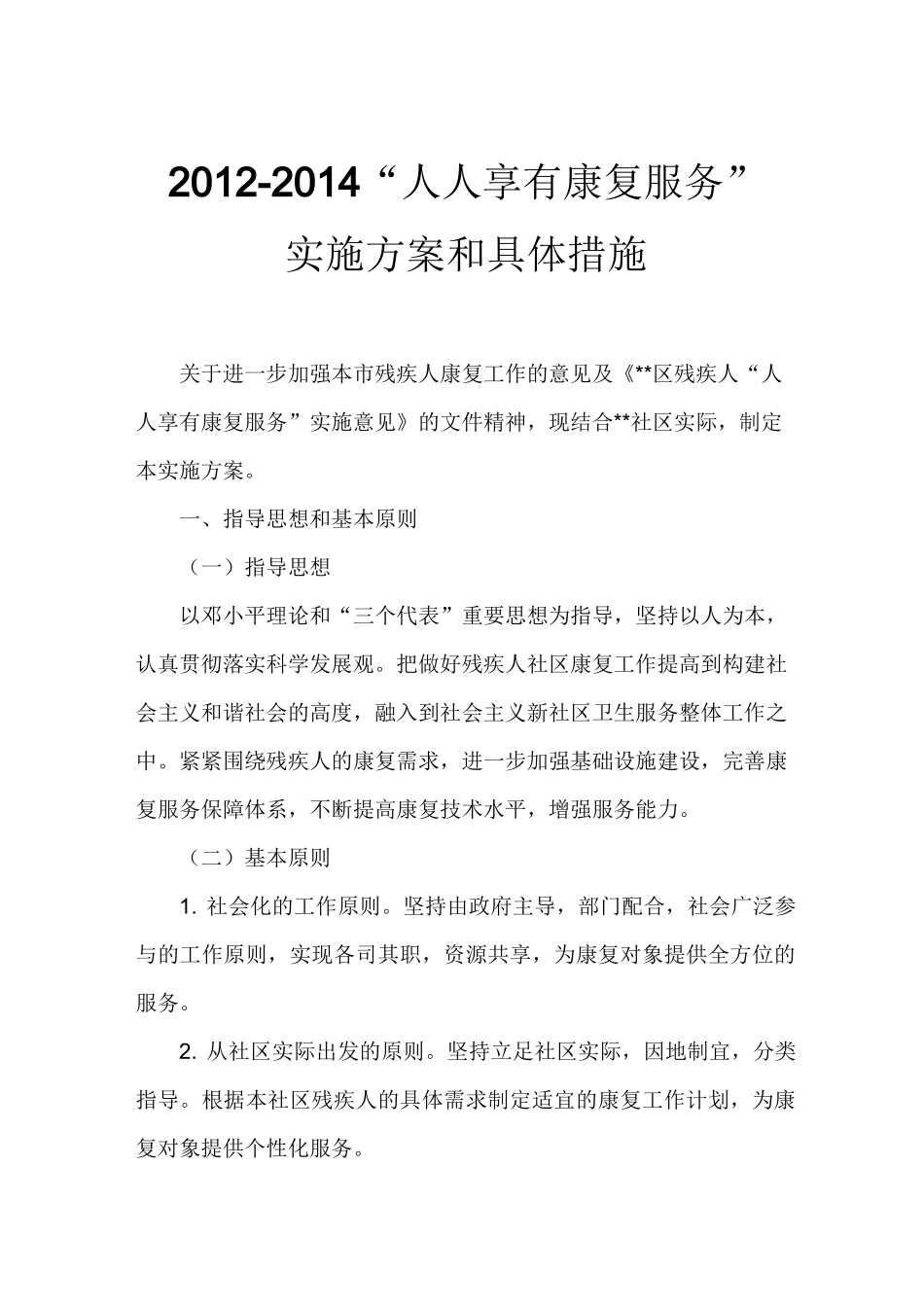 人人享有康复服务   实施方案和具体措施_第1页