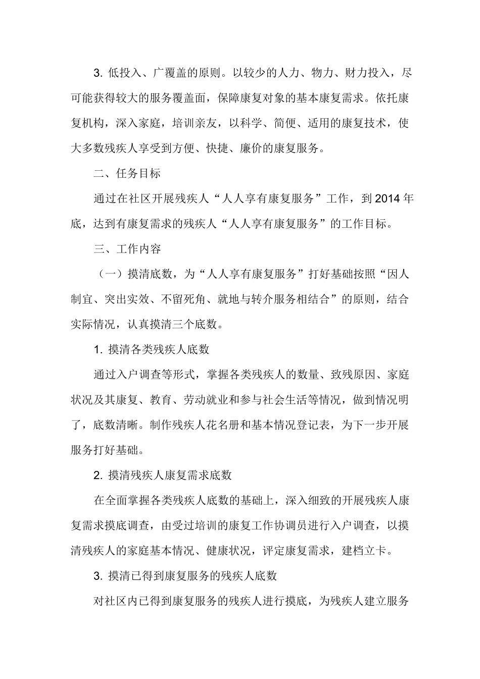 人人享有康复服务   实施方案和具体措施_第2页