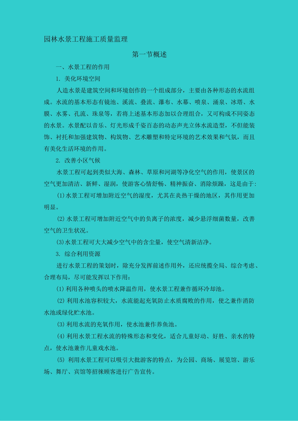 园林水景工程_第1页