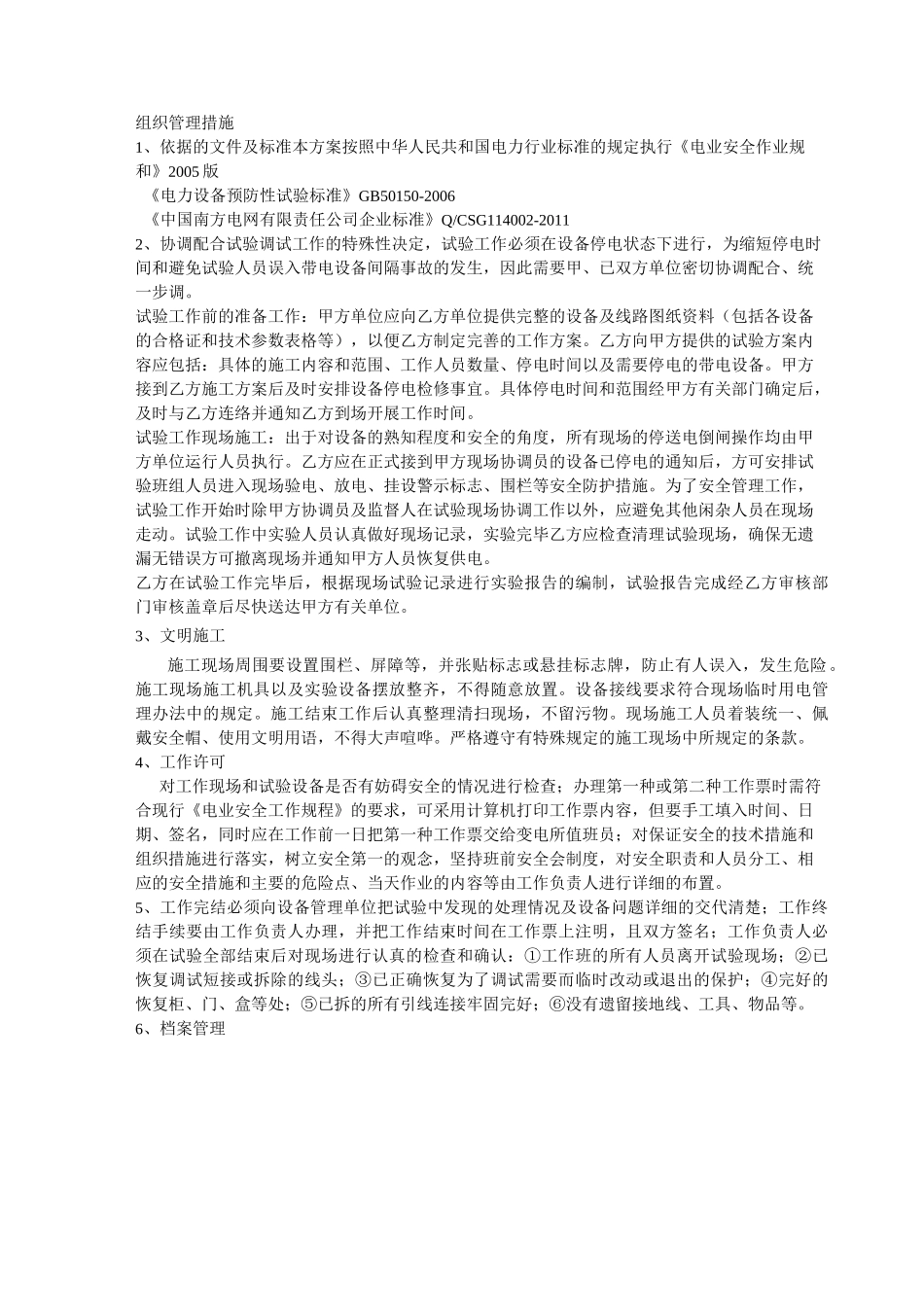 电气预防性试验方案电气_第2页