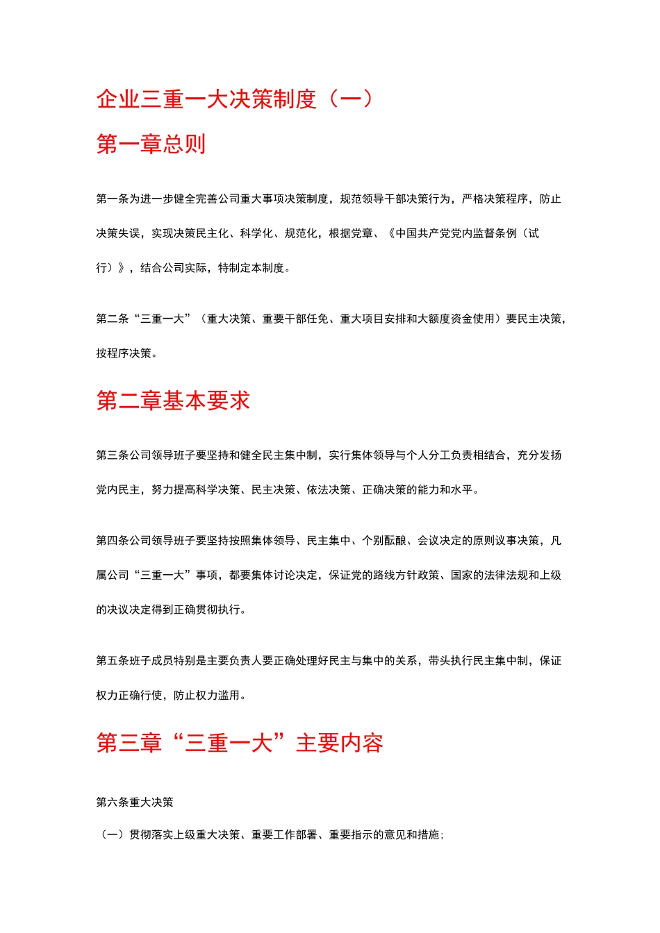 企业三重一大决策制度_第1页