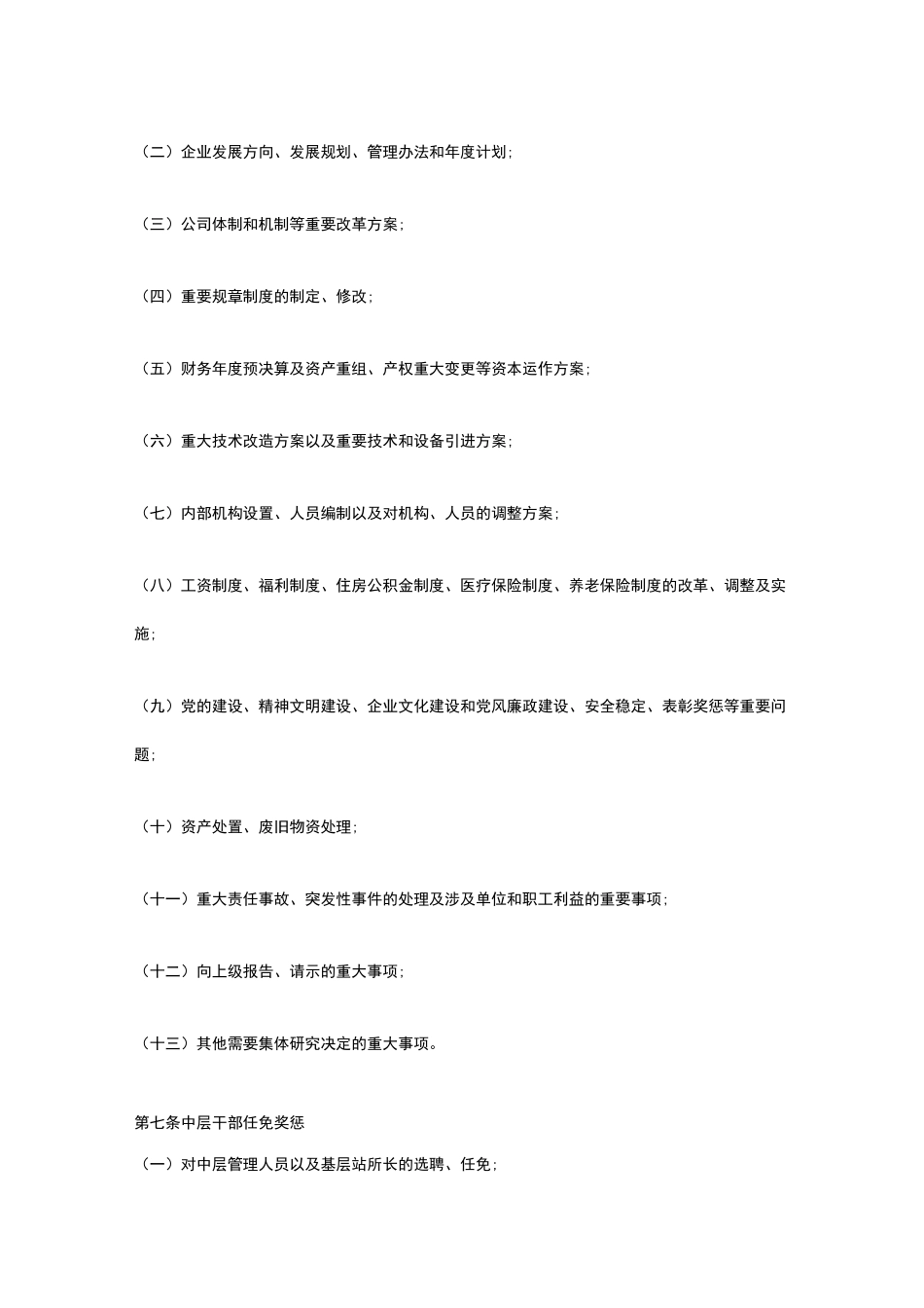 企业三重一大决策制度_第2页