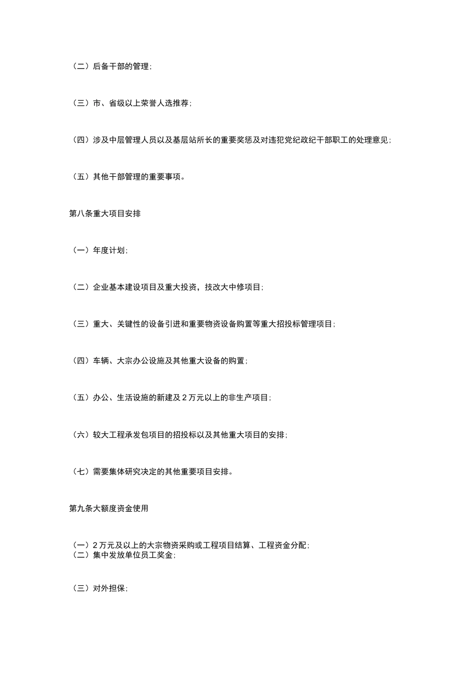 企业三重一大决策制度_第3页
