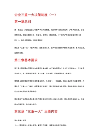 企业三重一大决策制度