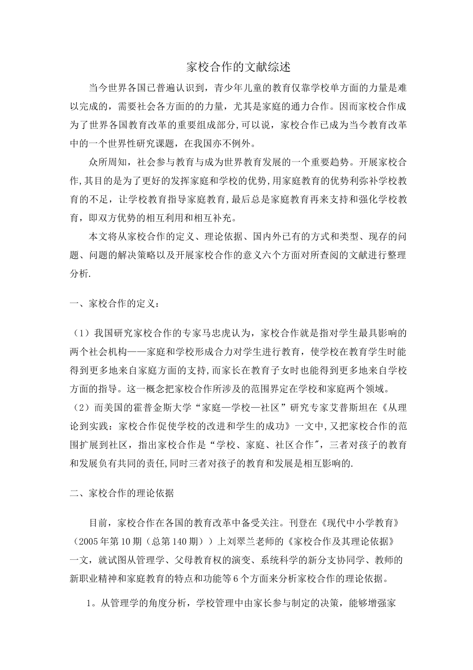 家校合作的文献综述_第1页