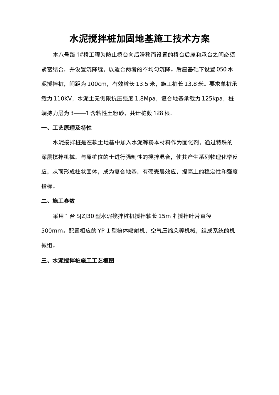 水泥搅拌桩加固地基施工技术方案_第1页