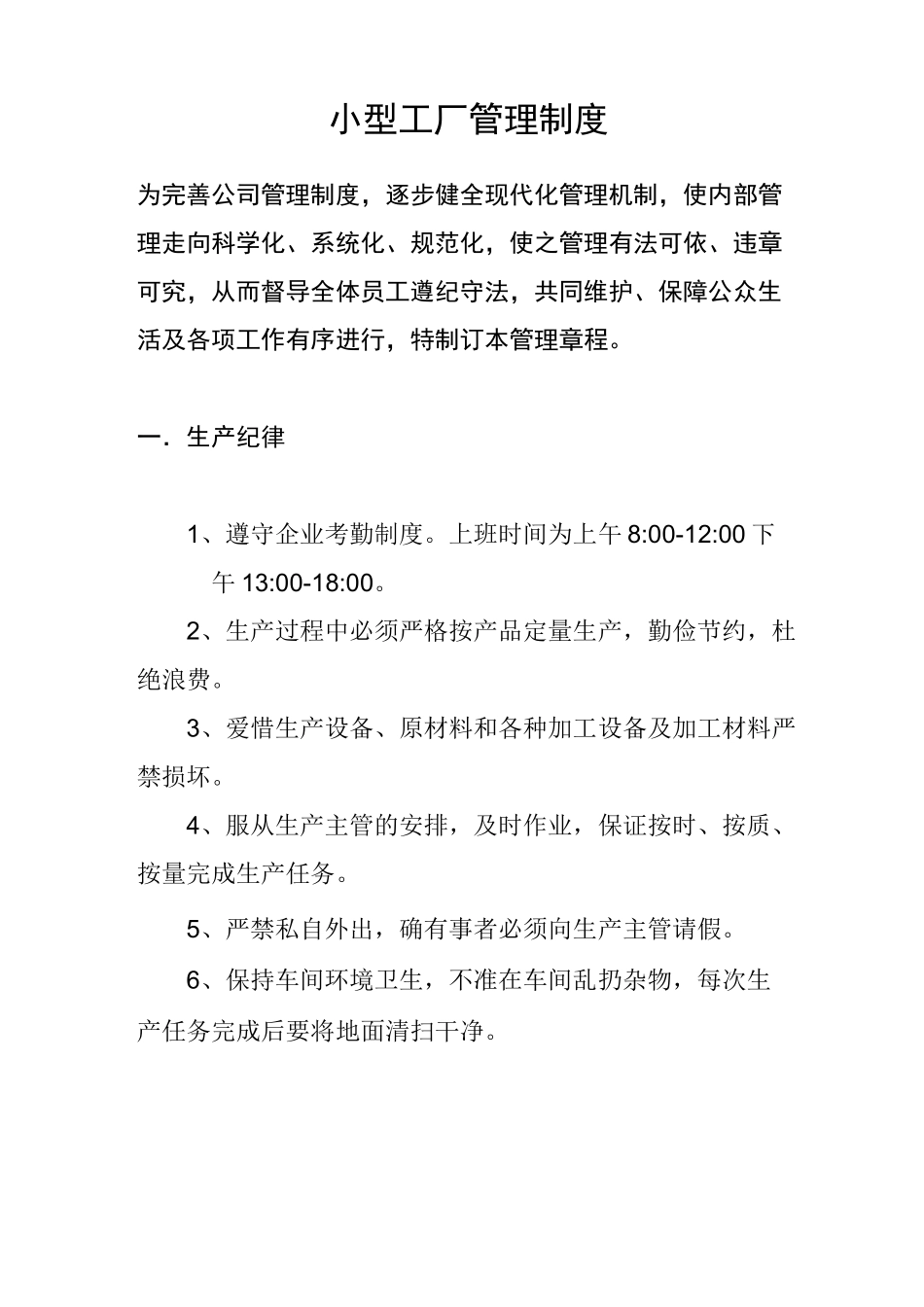 小型工厂管理制度_第1页