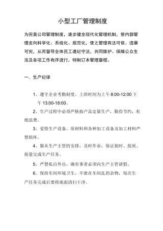 小型工厂管理制度