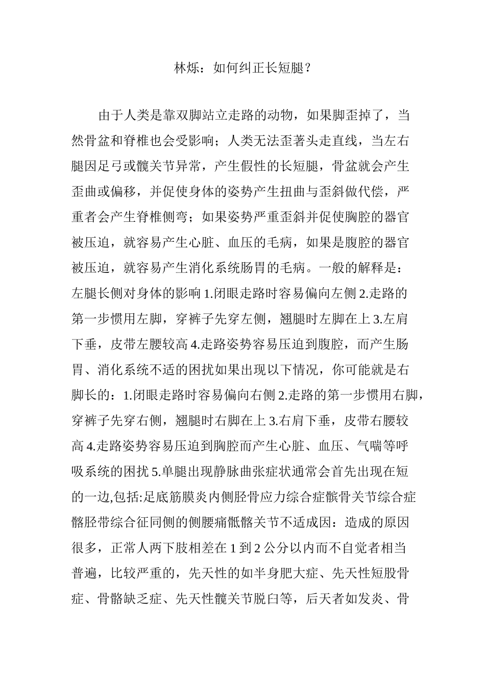 林烁：如何纠正长短腿？_第1页