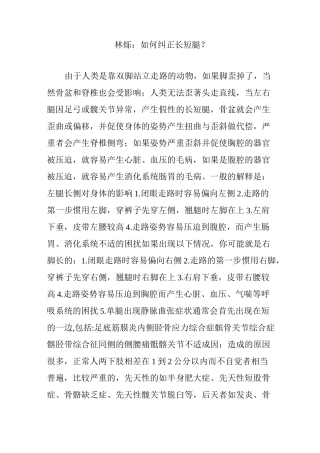 林烁：如何纠正长短腿？