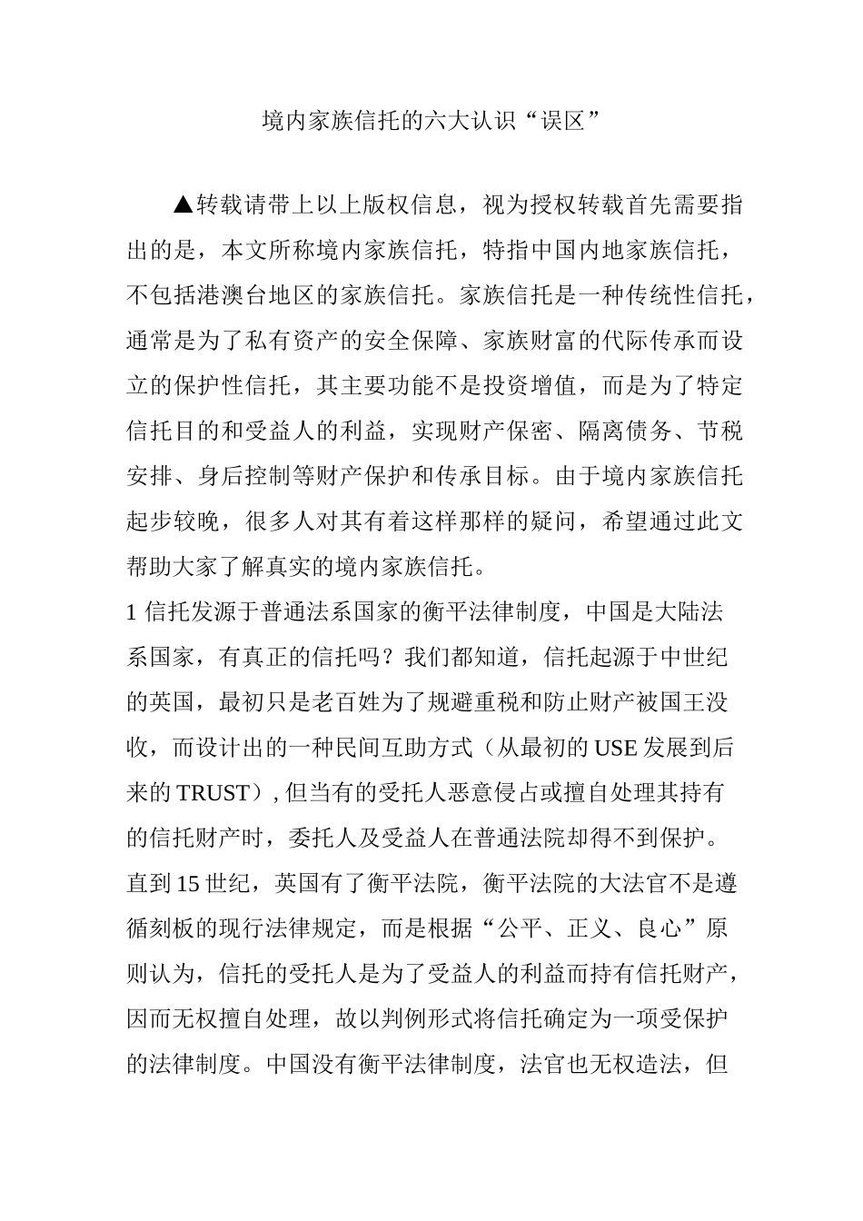 境内家族信托的六大认识“误区”_第1页