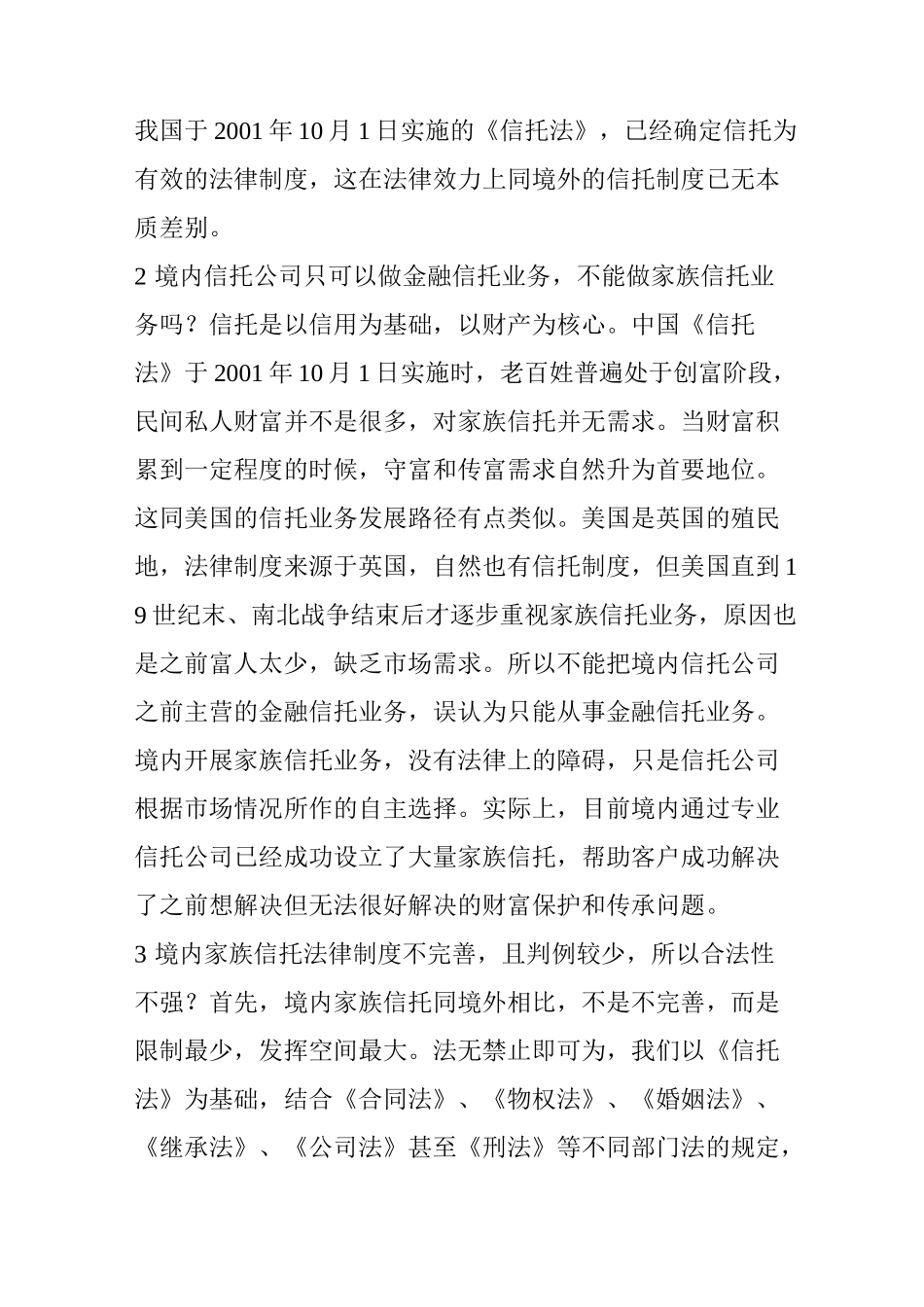 境内家族信托的六大认识“误区”_第2页