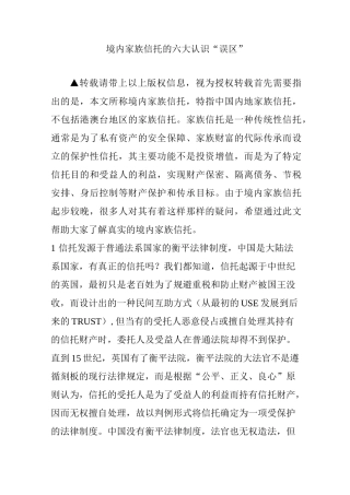 境内家族信托的六大认识“误区”