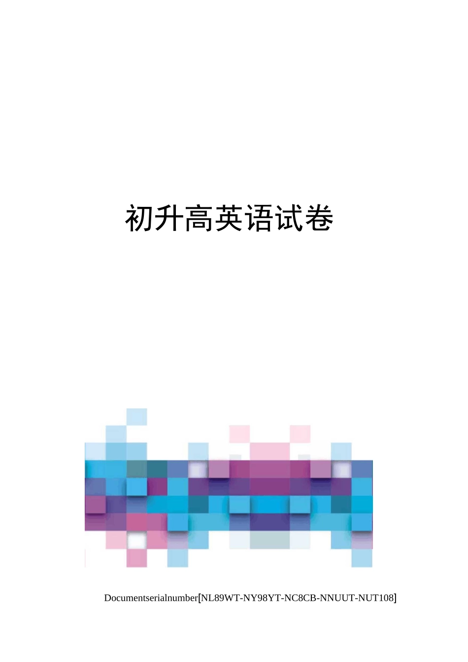 初升高英语试卷_第1页