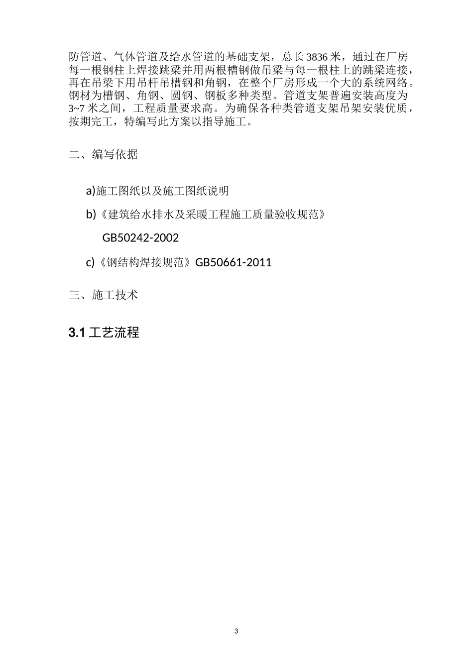 管道支架制作与安装专项施工方案 3汇总_第3页