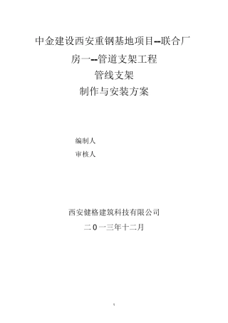 管道支架制作与安装专项施工方案 3汇总
