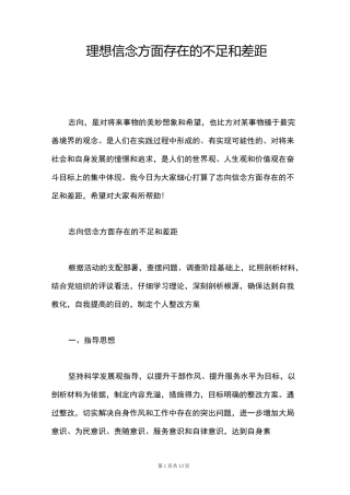 理想信念方面存在的不足和差距