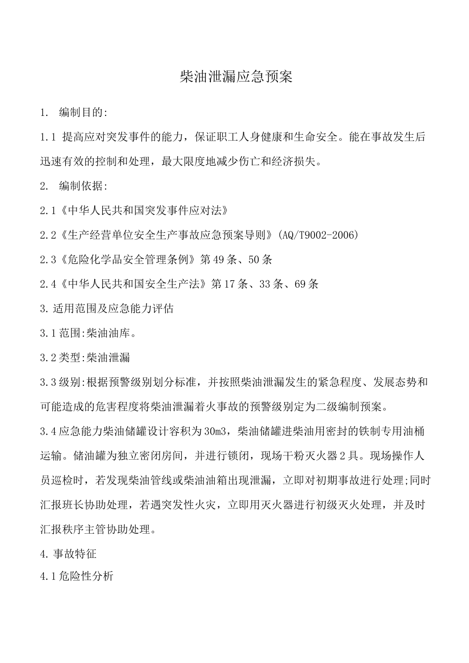 柴油泄露应急预案_第1页